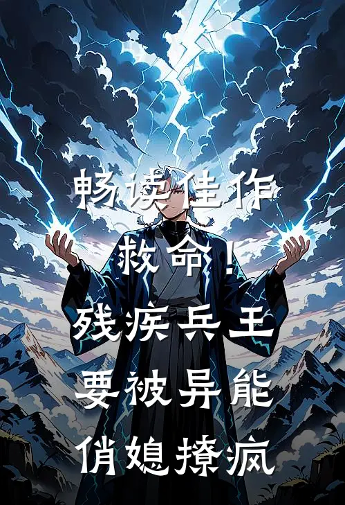 畅读佳作救命！残疾兵王要被异能俏媳撩疯