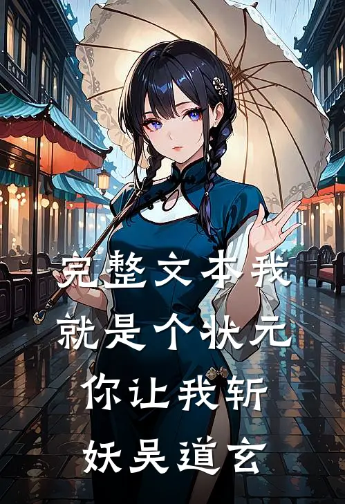 完整文本我就是个状元你让我斩妖吴道玄