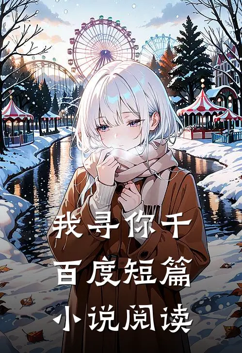 我寻你千百度短篇小说阅读