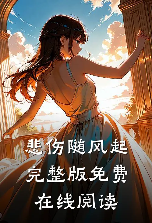 悲伤随风起完整版免费在线阅读