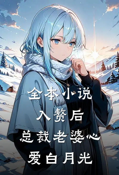 全本小说入赘后，总裁老婆心爱白月光