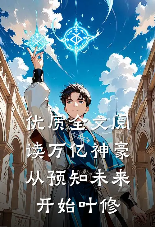 优质全文阅读万亿神豪从预知未来开始叶修