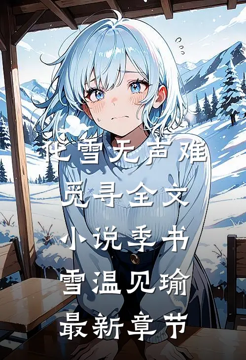 化雪无声难觅寻全文小说季书雪温见瑜最新章节