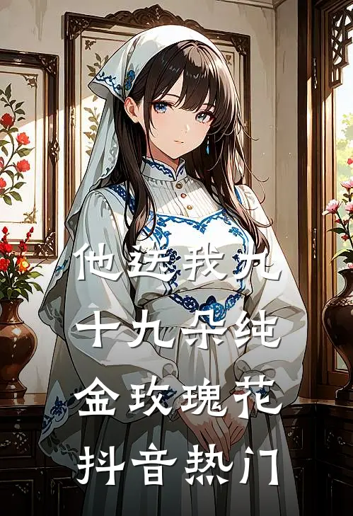他送我九十九朵纯金玫瑰花抖音热门
