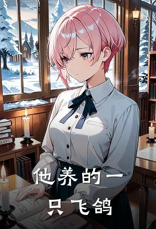 他养的一只飞鸽