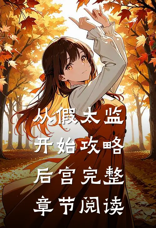 从假太监开始攻略后宫完整章节阅读