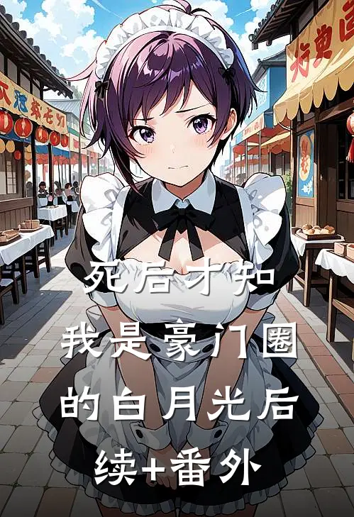 死后才知，我是豪门圈的白月光后续+番外