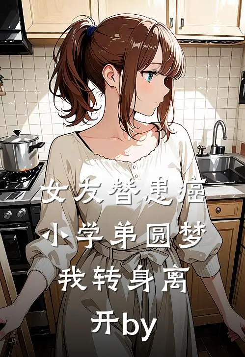 女友替患癌小学弟圆梦，我转身离开by