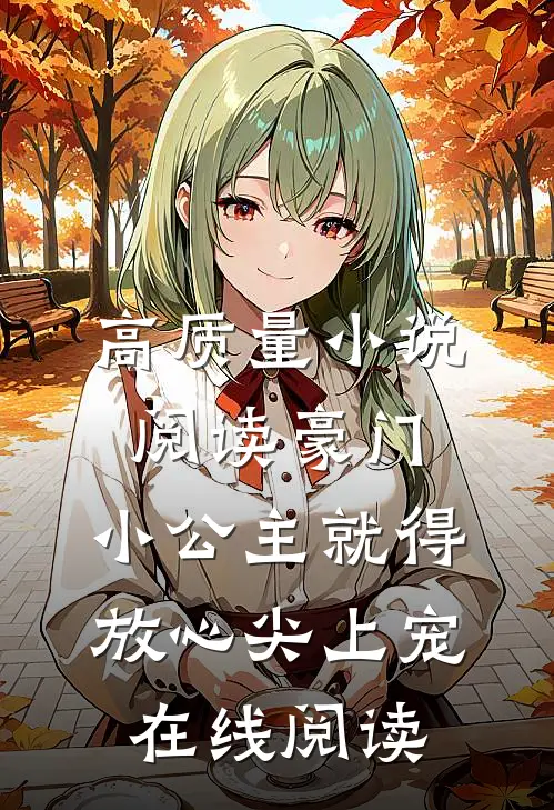 高质量小说阅读豪门:小公主就得放心尖上宠在线阅读