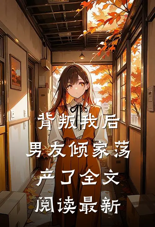 背叛我后，男友倾家荡产了全文阅读最新