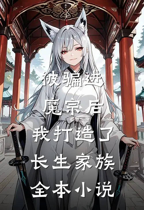 被骗进魔宗后，我打造了长生家族全本小说