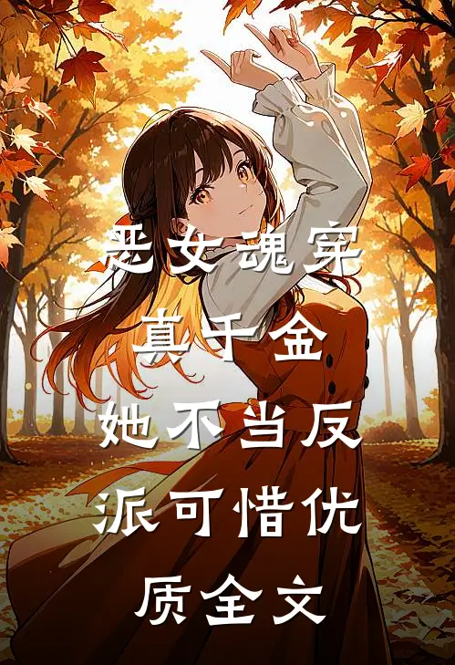 恶女魂穿真千金，她不当反派可惜优质全文