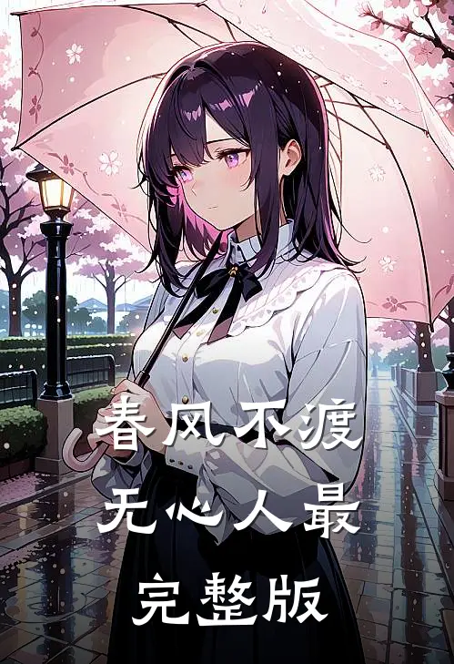 春风不渡无心人最完整版