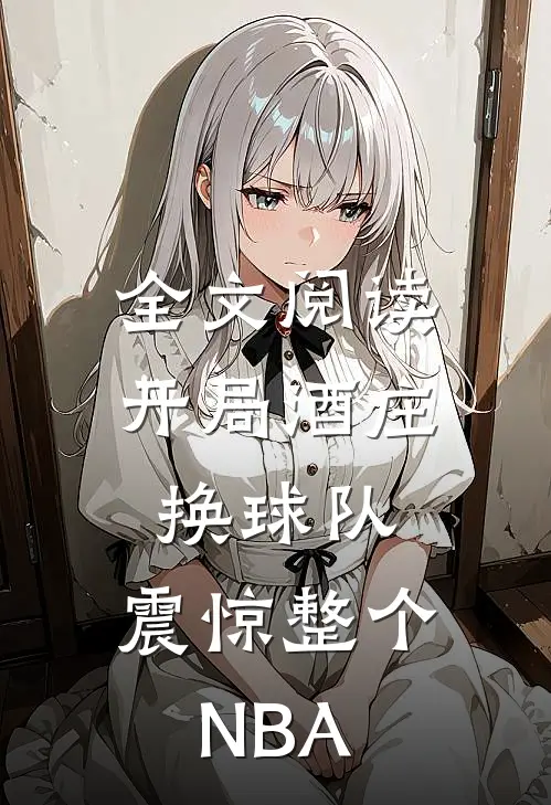 全文阅读开局酒庄换球队，震惊整个NBA