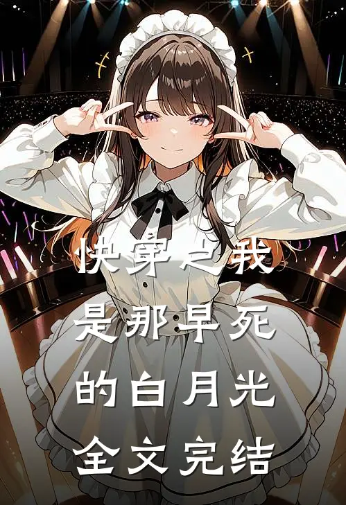 快穿之我是那早死的白月光全文完结
