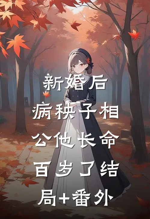 新婚后，病秧子相公他长命百岁了结局+番外