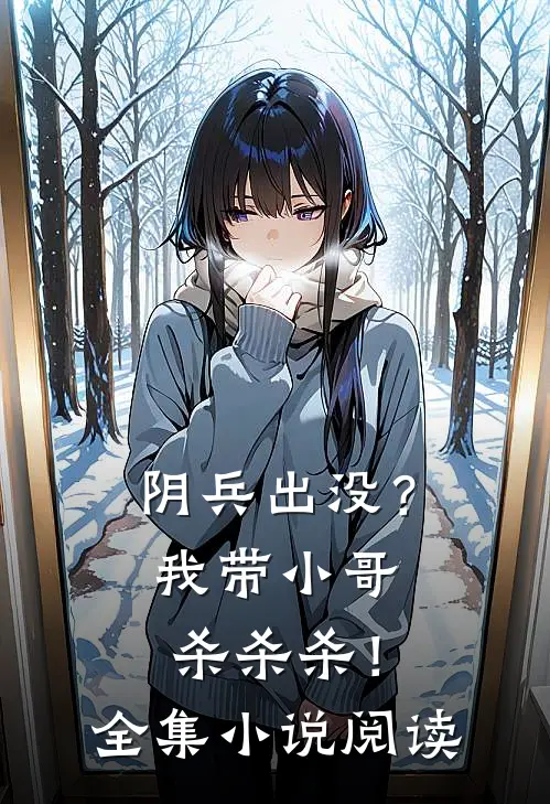 阴兵出没？我带小哥杀杀杀！全集小说阅读