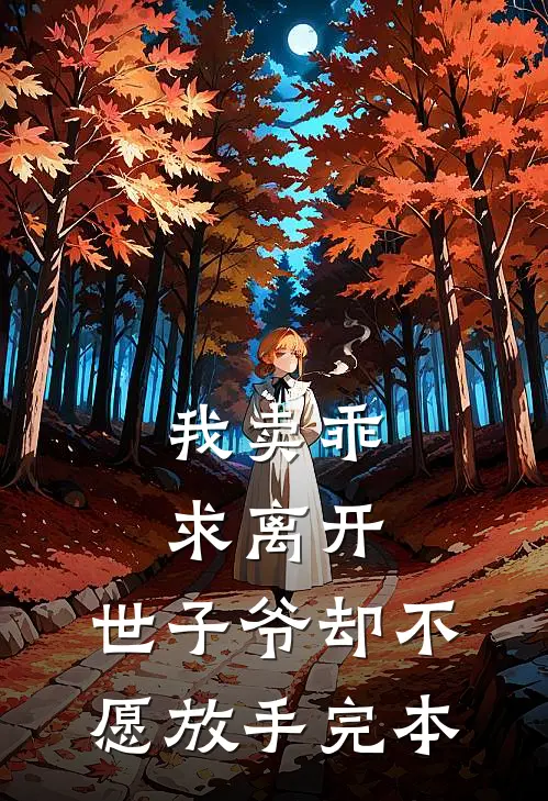 我卖乖求离开，世子爷却不愿放手完本