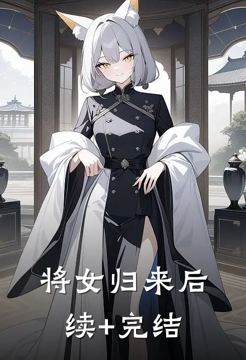 将女归来后续+完结