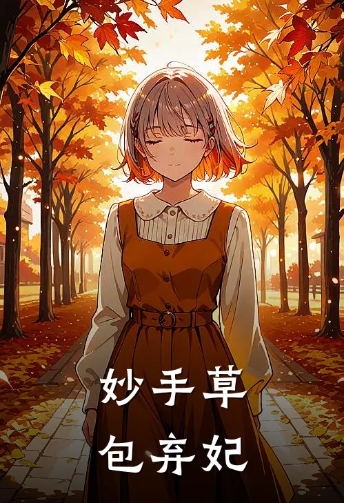 妙手草包弃妃