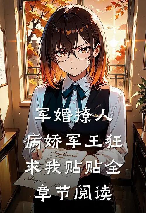 军婚撩人，病娇军王狂求我贴贴全章节阅读