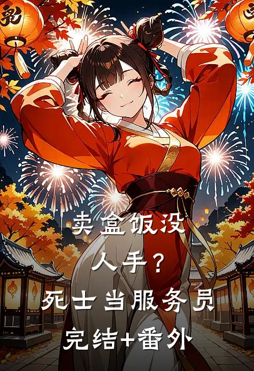 卖盒饭没人手？死士当服务员完结+番外