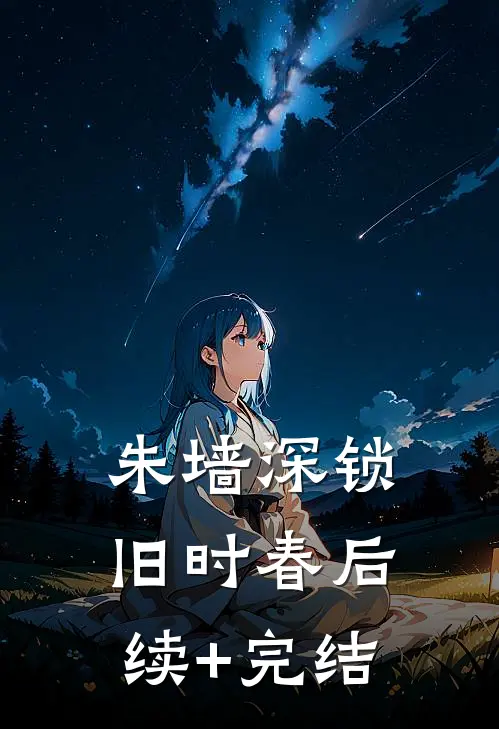 朱墙深锁旧时春后续+完结