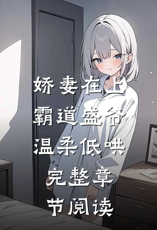 娇妻在上，霸道盛爷温柔低哄完整章节阅读