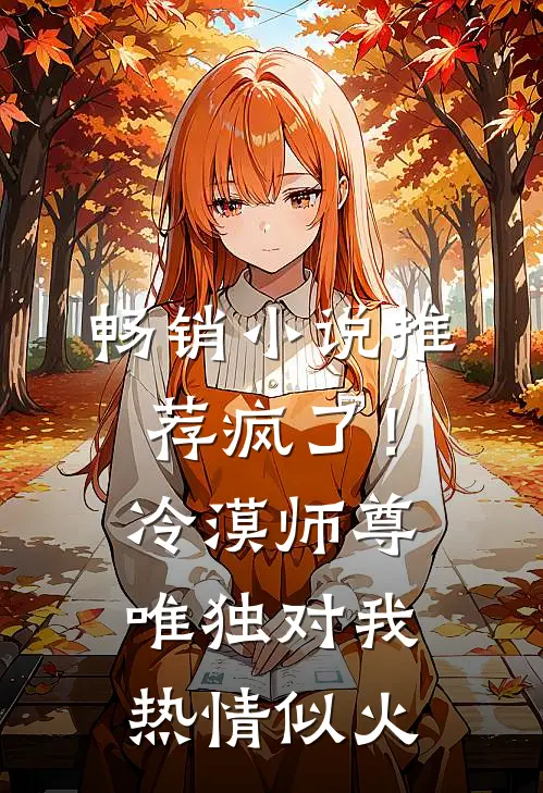畅销小说推荐疯了！冷漠师尊唯独对我热情似火