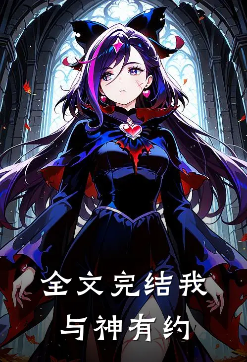 全文完结我与神有约