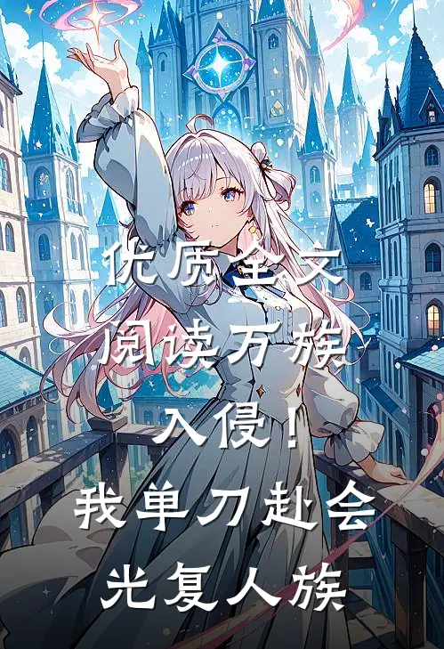 优质全文阅读万族入侵！我单刀赴会光复人族