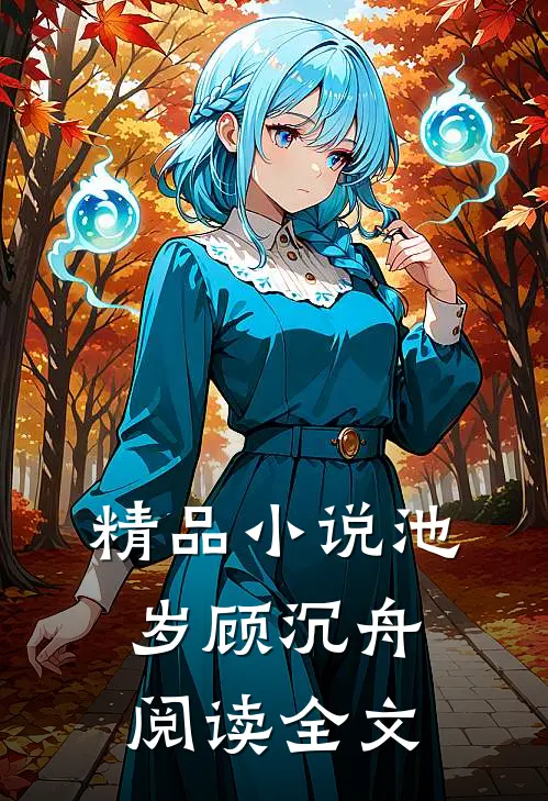 精品小说池岁顾沉舟阅读全文