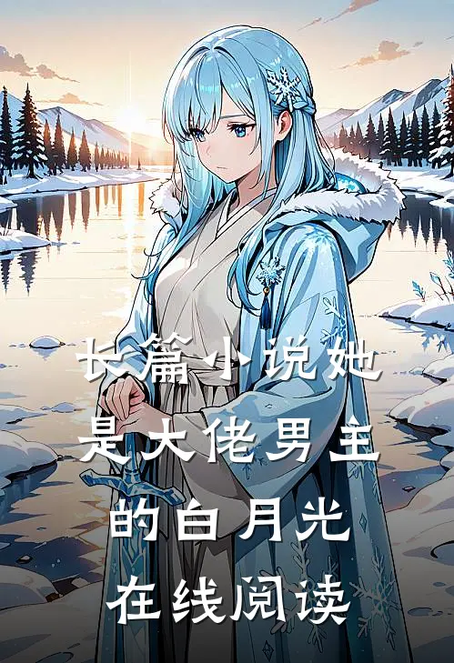 长篇小说她是大佬男主的白月光在线阅读