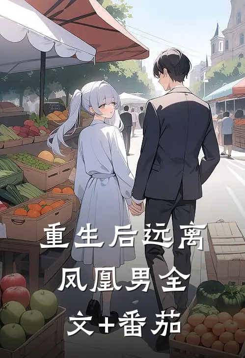 重生后远离凤凰男全文+番茄
