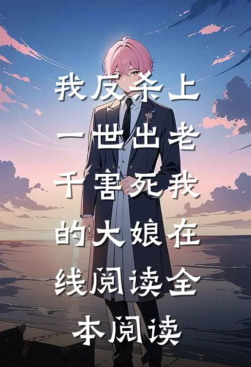 我反杀上一世出老千害死我的大娘在线阅读全本阅读