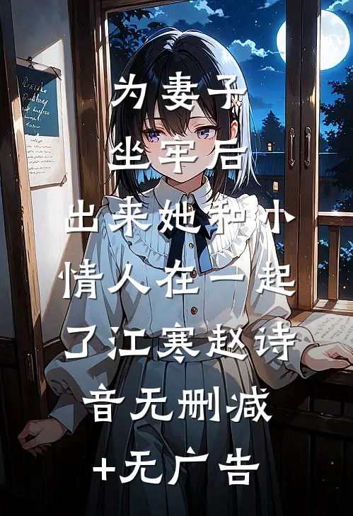 为妻子坐牢后，出来她和小情人在一起了江寒赵诗音无删减+无广告