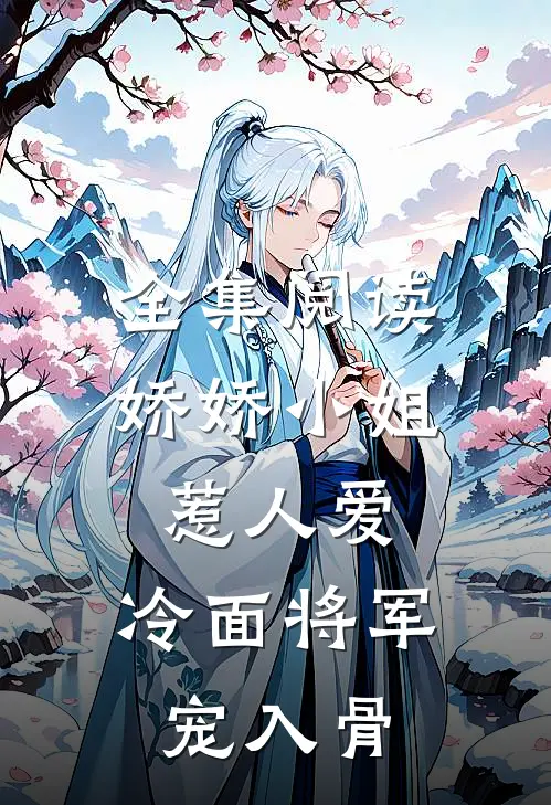 全集阅读娇娇小姐惹人爱，冷面将军宠入骨