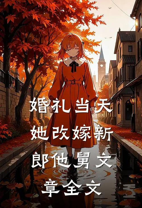 婚礼当天，她改嫁新郎他舅文章全文