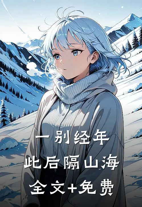 一别经年，此后隔山海全文+免费