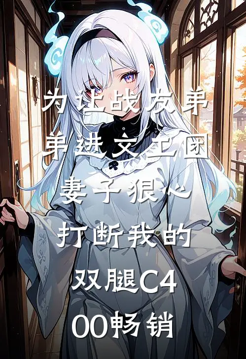 为让战友弟弟进文工团，妻子狠心打断我的双腿C400畅销