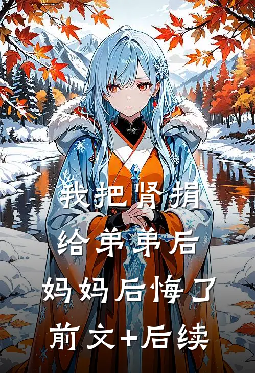 我把肾捐给弟弟后，妈妈后悔了前文+后续