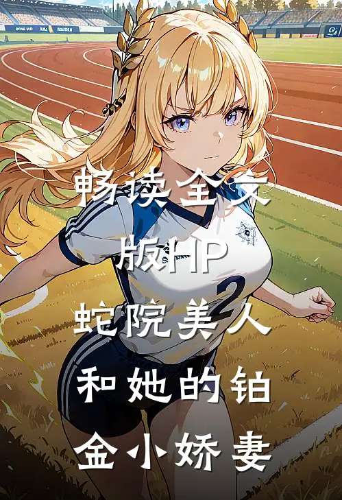 畅读全文版HP：蛇院美人和她的铂金小娇妻