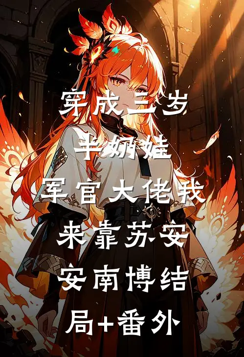 穿成三岁半奶娃，军官大佬我来靠苏安安南博结局+番外