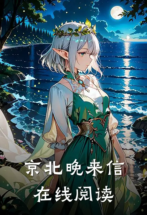 京北晚来信在线阅读
