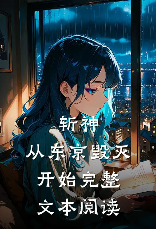 斩神，从东京毁灭开始完整文本阅读