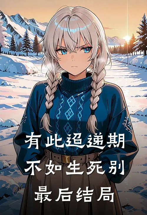 有此迢递期，不如生死别最后结局