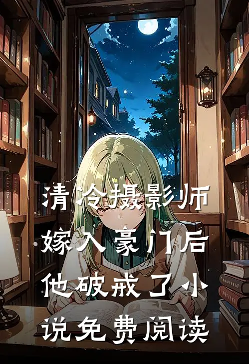 清冷摄影师嫁入豪门后，他破戒了小说免费阅读