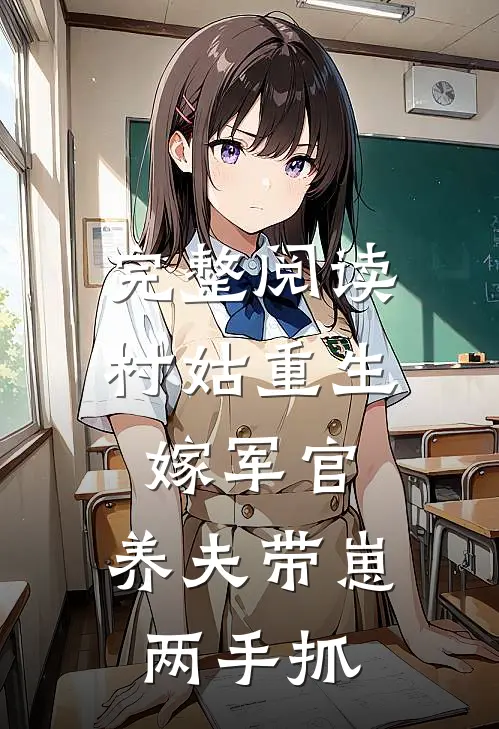 完整阅读村姑重生嫁军官，养夫带崽两手抓