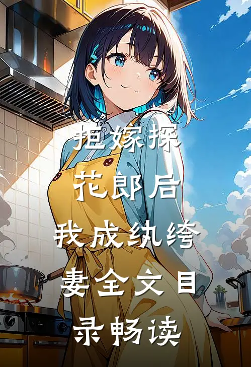 拒嫁探花郎后，我成纨绔妻全文目录畅读