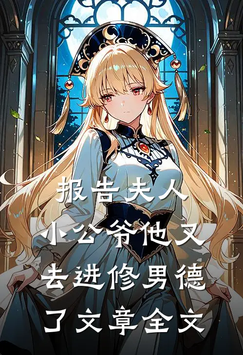 报告夫人，小公爷他又去进修男德了文章全文